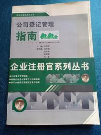 公司登记管理指南 企业注册官系列丛书