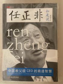 任正非如是说:中国教父级CEO的商道智慧，龚文波著，中国经济出版社，2008年一版一印，正版库存新书