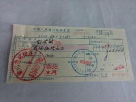 祁阳文献   1967年中国人民银行现金支票7815232 祁阳县森工委员会  收购   有公私章 左上角有装订孔