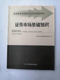 证券市场基础知识 应试模拟全真试卷