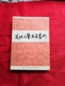 美化文学名著丛刊