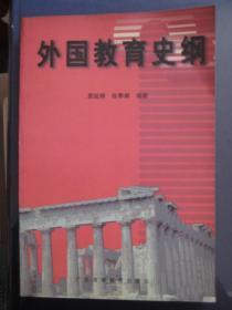 外国教育史纲 （S9）