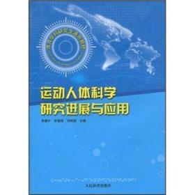 运动人体科学研究进展与应用