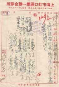 上海市虹口区第一联合诊所 蔡和惠 医师 处方笺 1953年