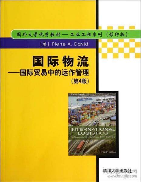 国际物流：国际贸易中的运作管理（第4版） 戴维