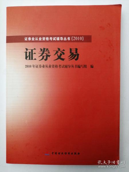 2010版证券业从业资格考试辅导丛书：证券交易
