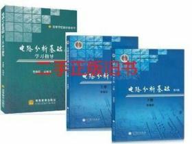 电路分析基础上下册+学习指导书 第四版 李瀚荪3本