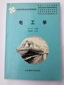 交通航海职业技术教育教材  电工学