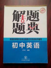 初中英语 解题题典，初中英语辅导，有答案，17