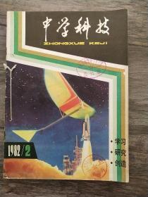 中学科技 1982年  第[2－6]期 共5本【自订合订本】