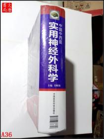 中国中西医 实用神经外科学  A36