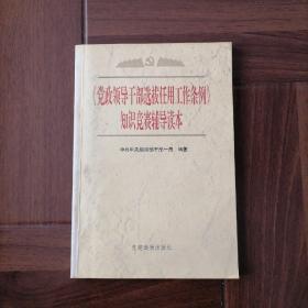 《党政领导干部选拔任用工作条例》知识竞赛辅导读本