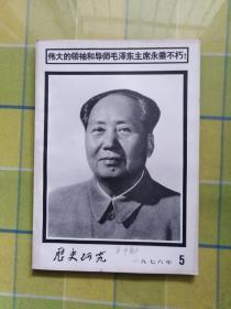 历史研究 1976年 5 期