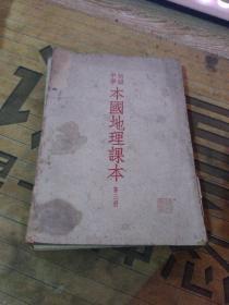 初级中学本国地理课本:第3、4册157