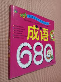 名牌小学入学考试必备：成语680例