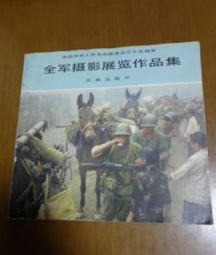 庆祝中华人民共和国成立三十五周年庆祝全军摄影展览作品集