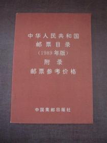 1989年中国集邮总公司邮票价目表