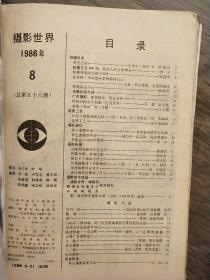 【大众摄影  [1990.1/1990.4/1987.2/1987.5/1987.6/1986.11/1986.12/1984.2/1984.6/1983.7/1983.8/1983.9/1983.11]+摄影世界[1986.8/1986.10/1986.11]+国际摄影[1984.1]+绘画与摄影】共18本合售 【自订合订本】