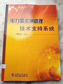 电力需求侧管理技术支持系统