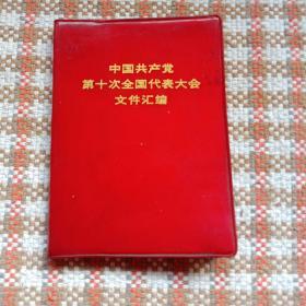 中国共产党第十次全国代表大会文件汇编