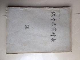 纸币史资料录（油印）