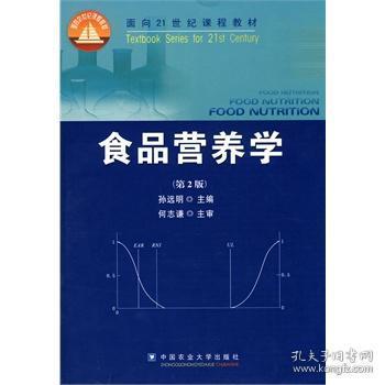 食品营养学（第2版）/面向21世纪课程教材