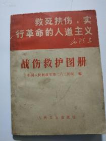 战伤救护手册（带毛泽东主席像，带毛泽东题词，林彪题词，最高指示，林彪名字被涂抹，封面带毛主席语录）