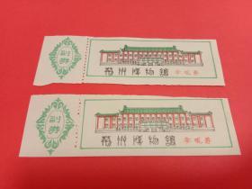 荆州博物馆参观券，2张带副券