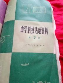 中小学科技活动资料 8辑全  现缺第5辑  7本合售