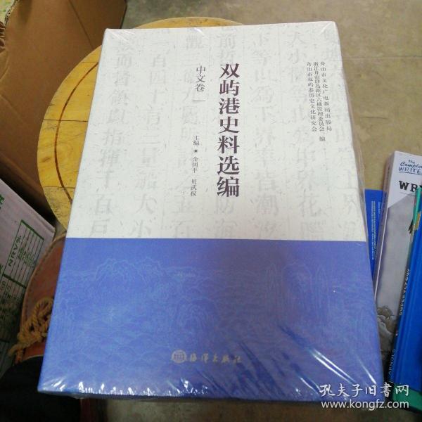 双屿港史料选编（中文卷、法英文卷、葡西文卷、日文卷）