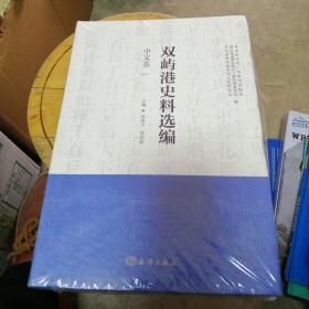 双屿港史料选编（中文卷、法英文卷、葡西文卷、日文卷）