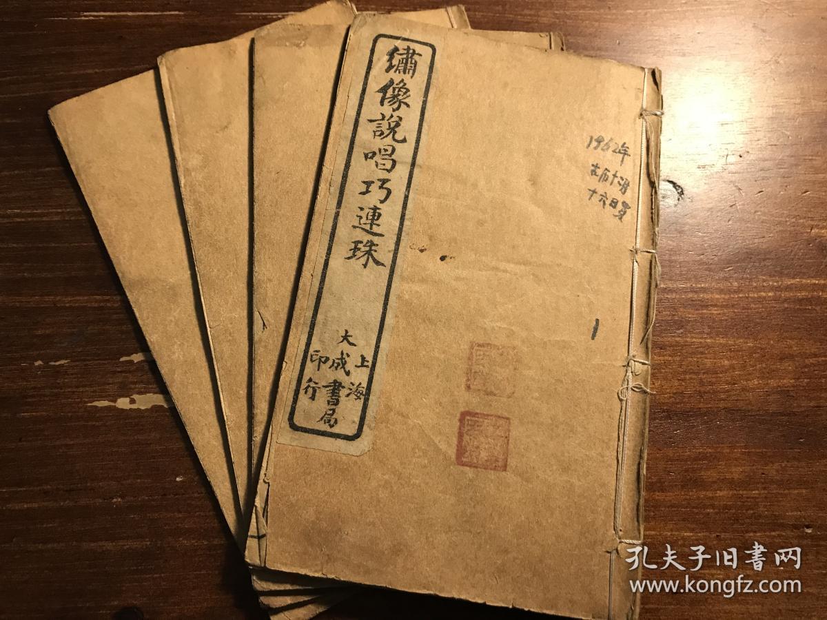 鼓词唱本小说戏曲：民国精印《绣像绘图巧连珠鼓词》一函四册全（绣像说唱巧连珠） 绣像巧连珠鼓词 上海大成书局印行 民国九年冬月  少见