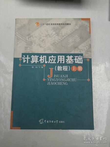 计算机应用基础教程 上册