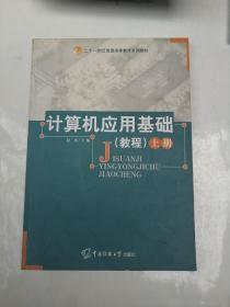 计算机应用基础教程 上册