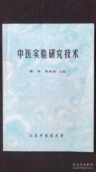 中医实验研究技术