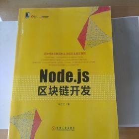 Node.js区块链开发