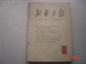 1965年11月新华月报（含孙中山诞辰100周年筹委会人员名单）