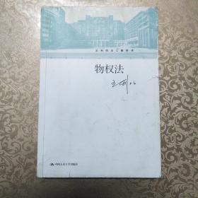 王利明法学教科书：物权法