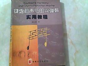键盘和声与即兴弹奏实用教程