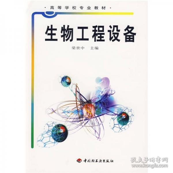 高等学校专业教材：生物工程设备