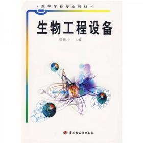 高等学校专业教材：生物工程设备