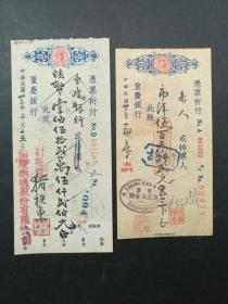民国时期重庆银行支票两种