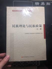 民族理论与民族政策:全一册   全新未拆封！