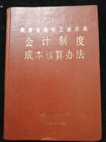 湖南省森林工业企业会计制度成本核算办法