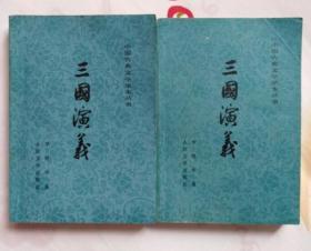 三国演义（上下册 人民文学出版社  1981年12月印刷 私藏基本10品）