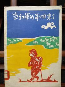 《当兵的哥哥回来了》叙事诗