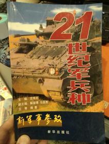 【一版一印多图】新军事参政—21世纪军兵种  沈伟光  主编  新华出版社9787501155064