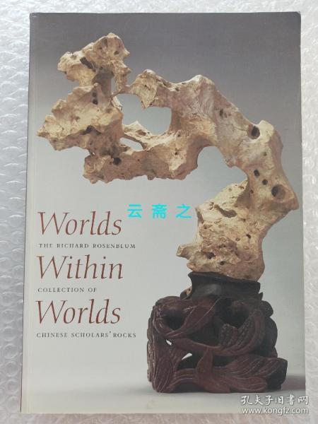 《世界中的世界 理查德罗森布鲁姆的中国传统供石收藏》Worlds Within Worlds: The Richard Rosenblum