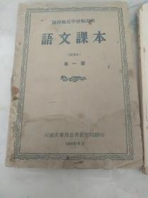 语文课本第一册，函授师范学校，师范班