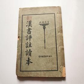 言文对照  汉书评注读本 下册  线装 中华民国十三年  二版 上海世界书局     货号W4